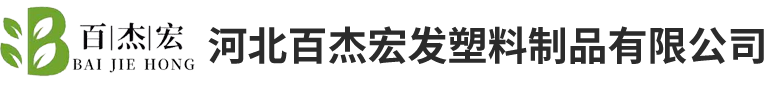 河北百杰宏發(fā)塑料制品有限公司